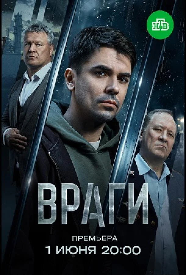 Смотреть сериал Враги (2026) онлайн в хорошем качестве 720-1080 HD, бесплатно на русском языке